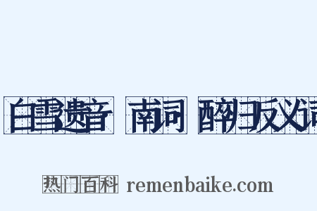 白雪遗音·南词·醉归反义词是什么意思的图片